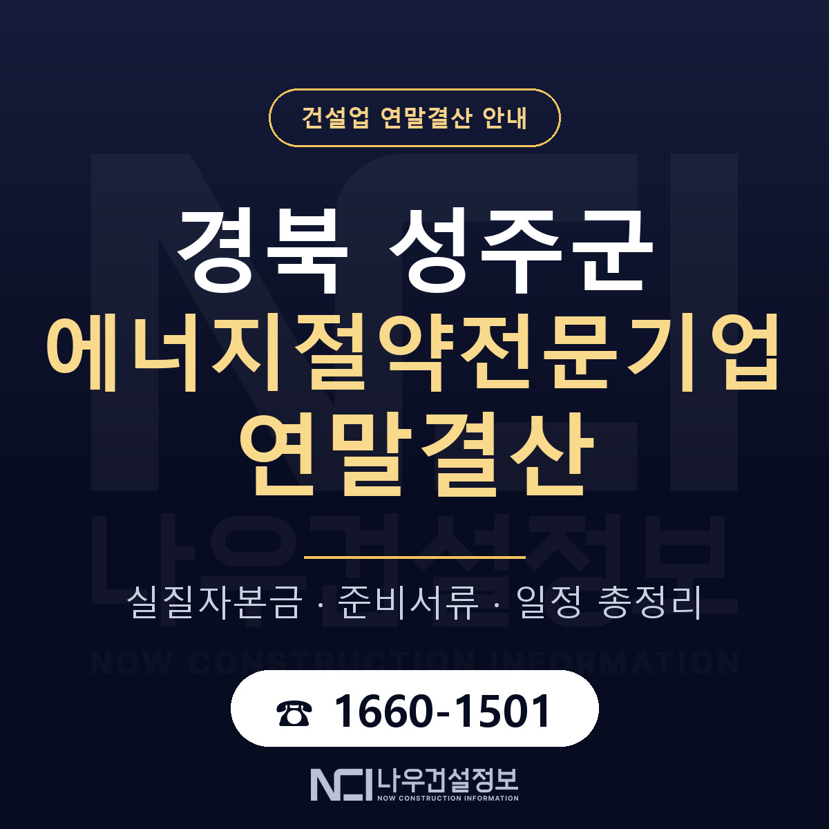 성주군 에너지절약전문기업 연말결산 — 준비 순서 안내 — 나우건설정보