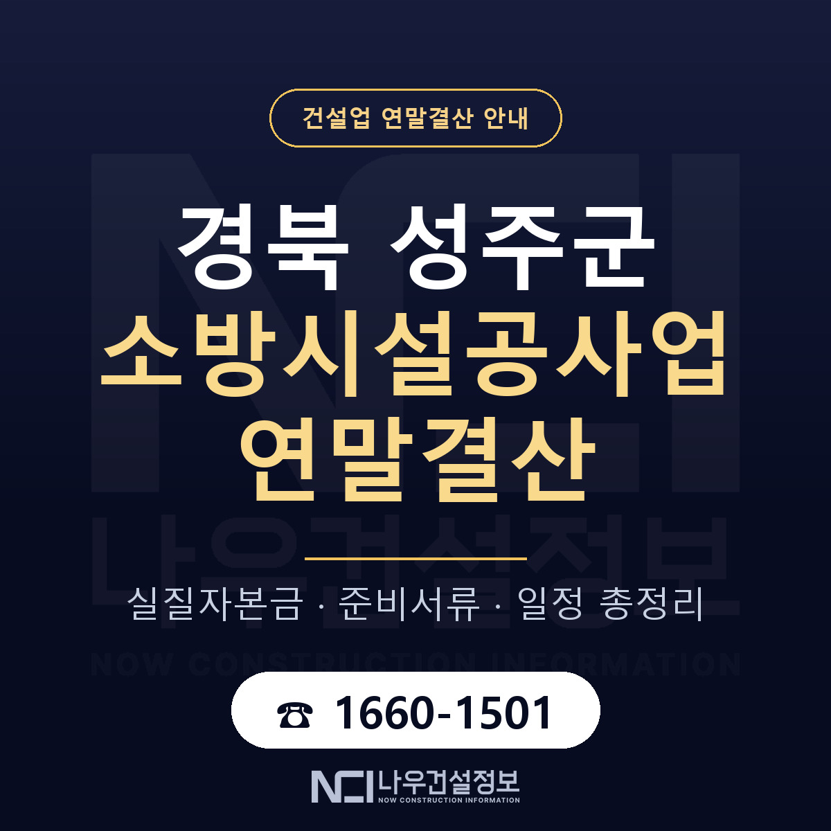 성주군 소방시설공사업 연말결산 대비 안내 안내 — 나우건설정보