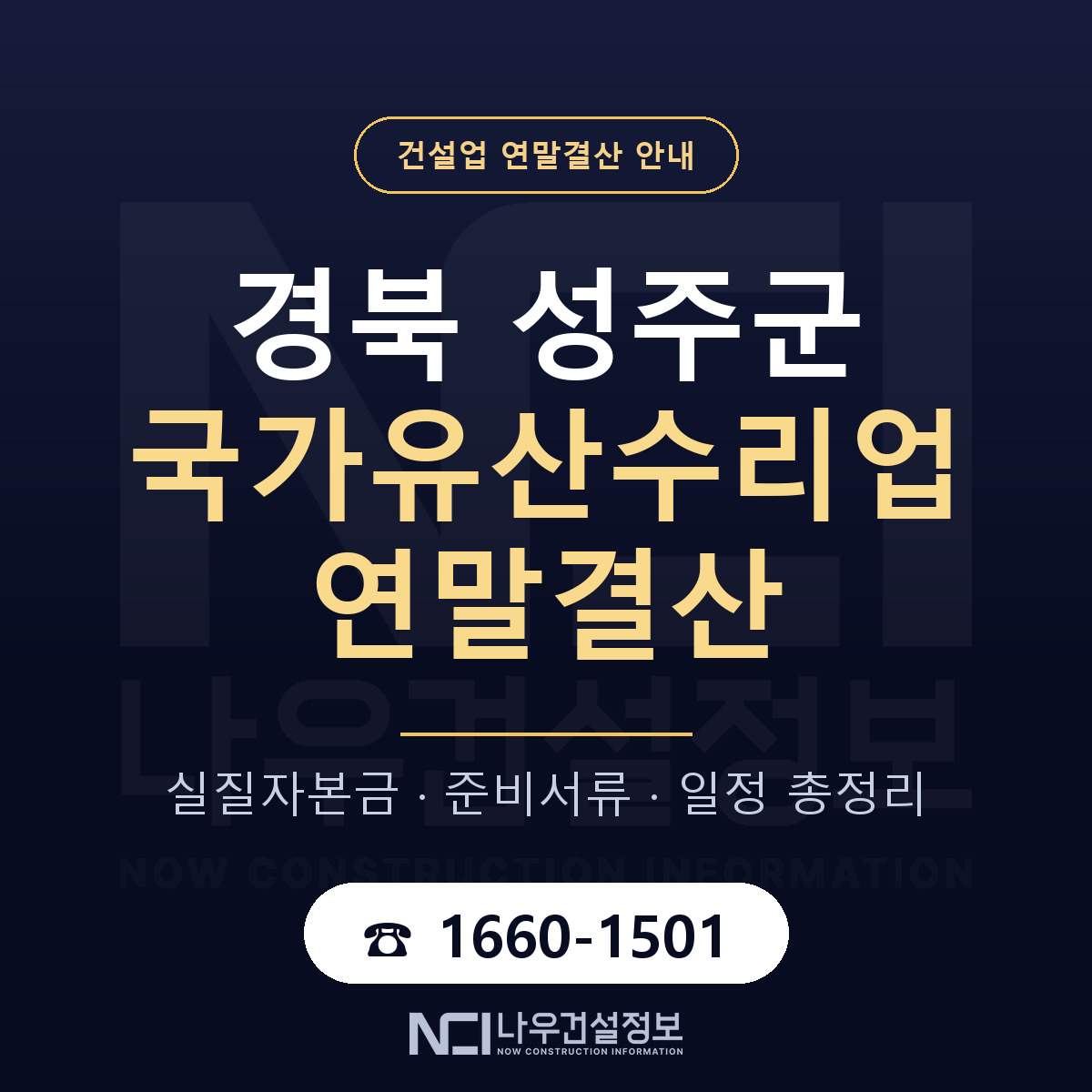 성주군 국가유산수리업 연말결산 실질자본금 안내 — 나우건설정보