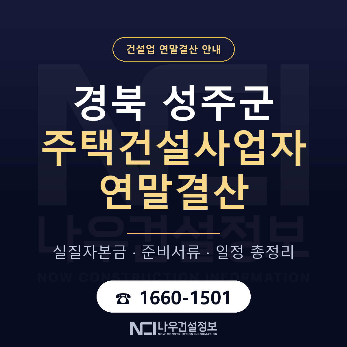 성주군 주택건설사업자 연말결산 — 12월 기준 안내 — 나우건설정보