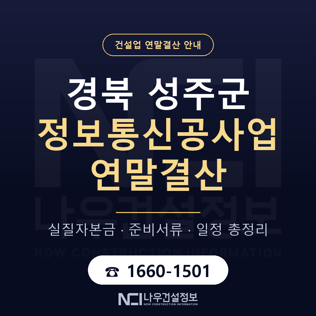 성주군 정보통신공사업 연말결산 사전 점검 안내 — 나우건설정보