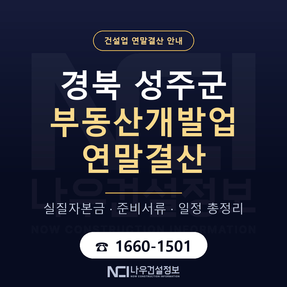성주군 부동산개발업 연말결산 자본금 점검 안내 — 나우건설정보