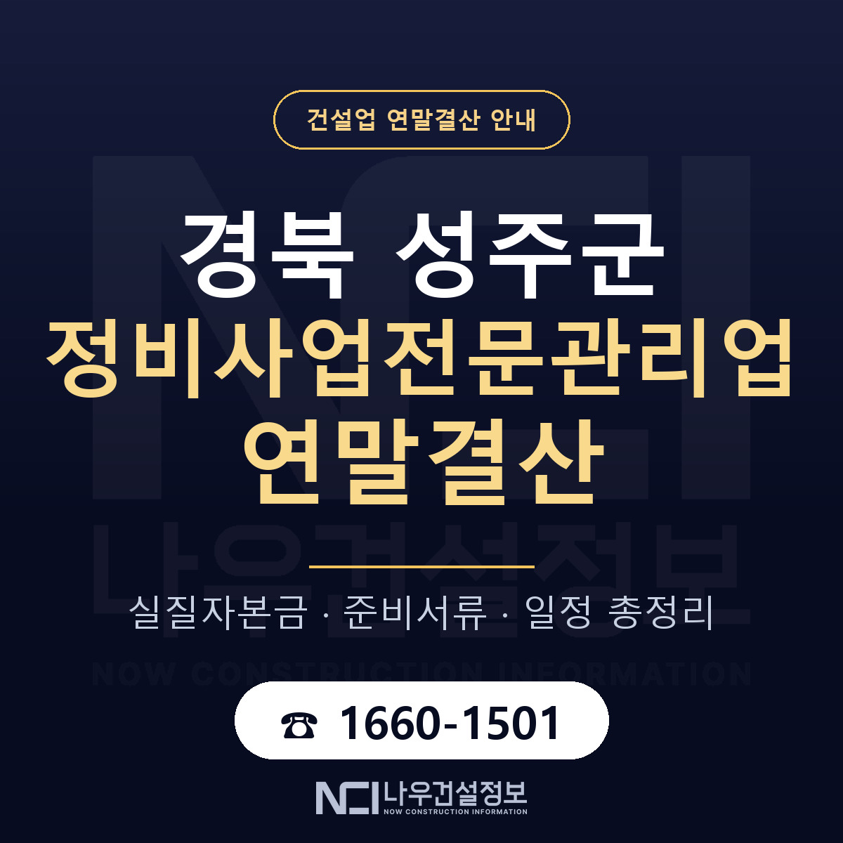 성주군 정비사업전문관리업 연말결산 실질자본금 안내 — 나우건설정보
