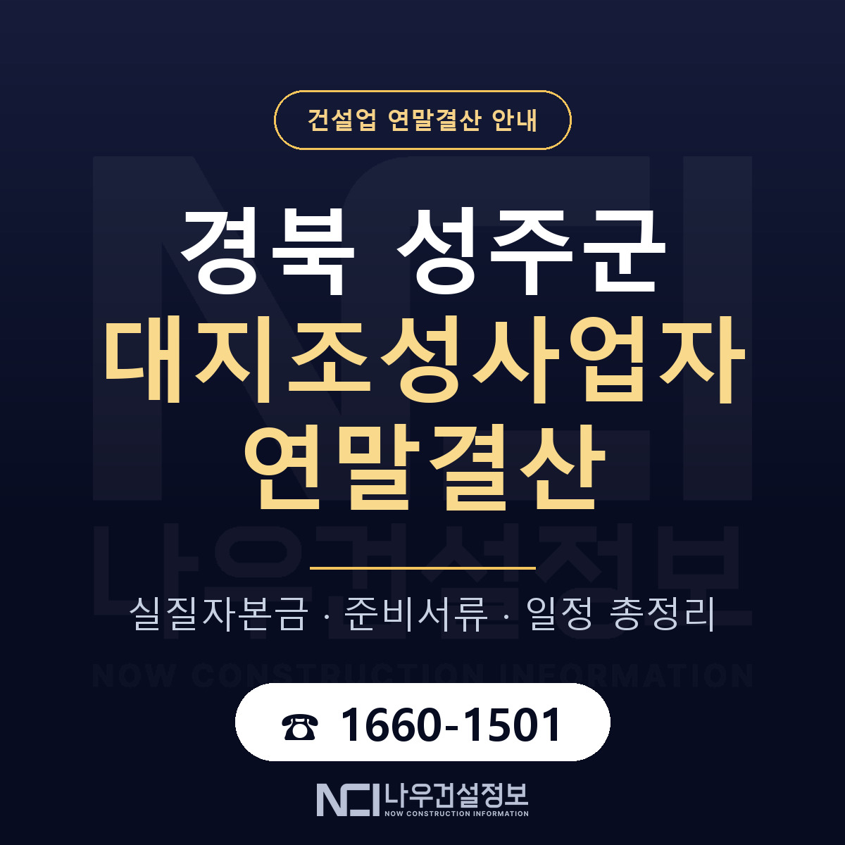 성주군 대지조성사업자 연말결산 서류와 일정 안내 — 나우건설정보