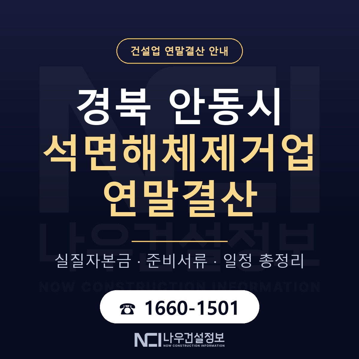 안동시 석면해체제거업 연말결산 서류와 일정 안내 — 나우건설정보