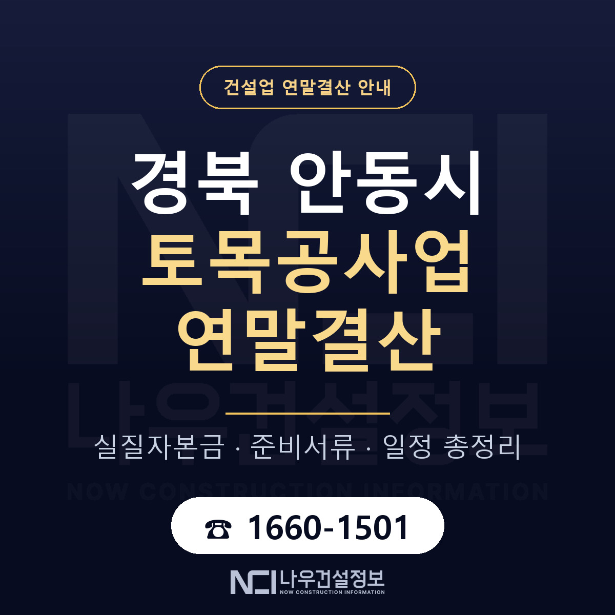안동시 토목공사업 연말결산 — 경북 안내 — 나우건설정보