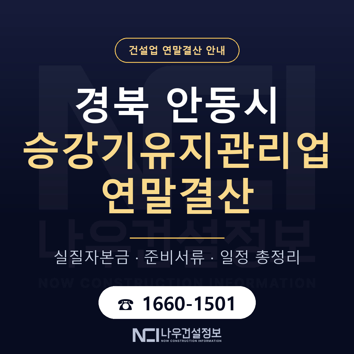 안동시 승강기유지관리업 연말결산 점검표 안내 — 나우건설정보
