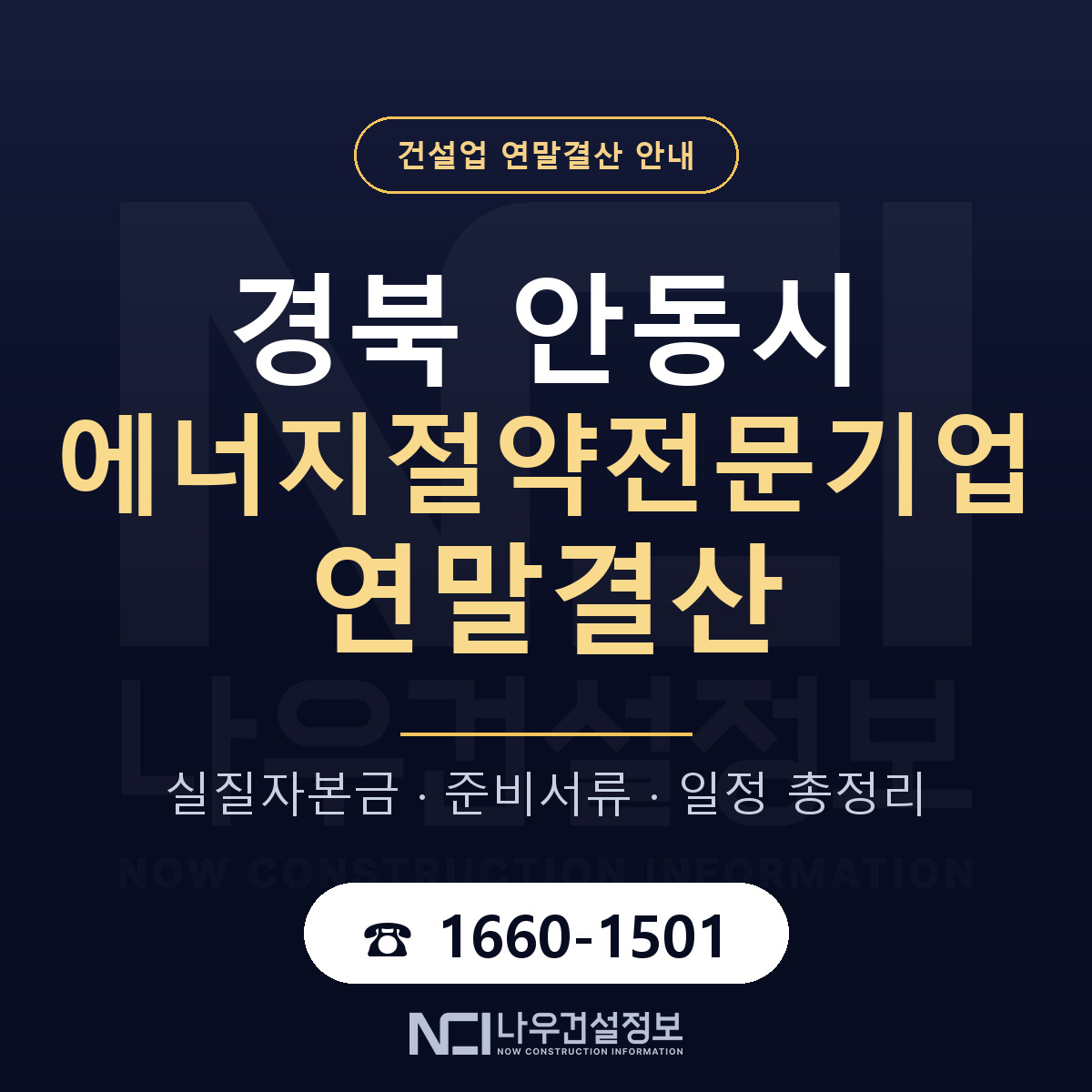 안동시 에너지절약전문기업 연말결산 무엇부터 안내 — 나우건설정보