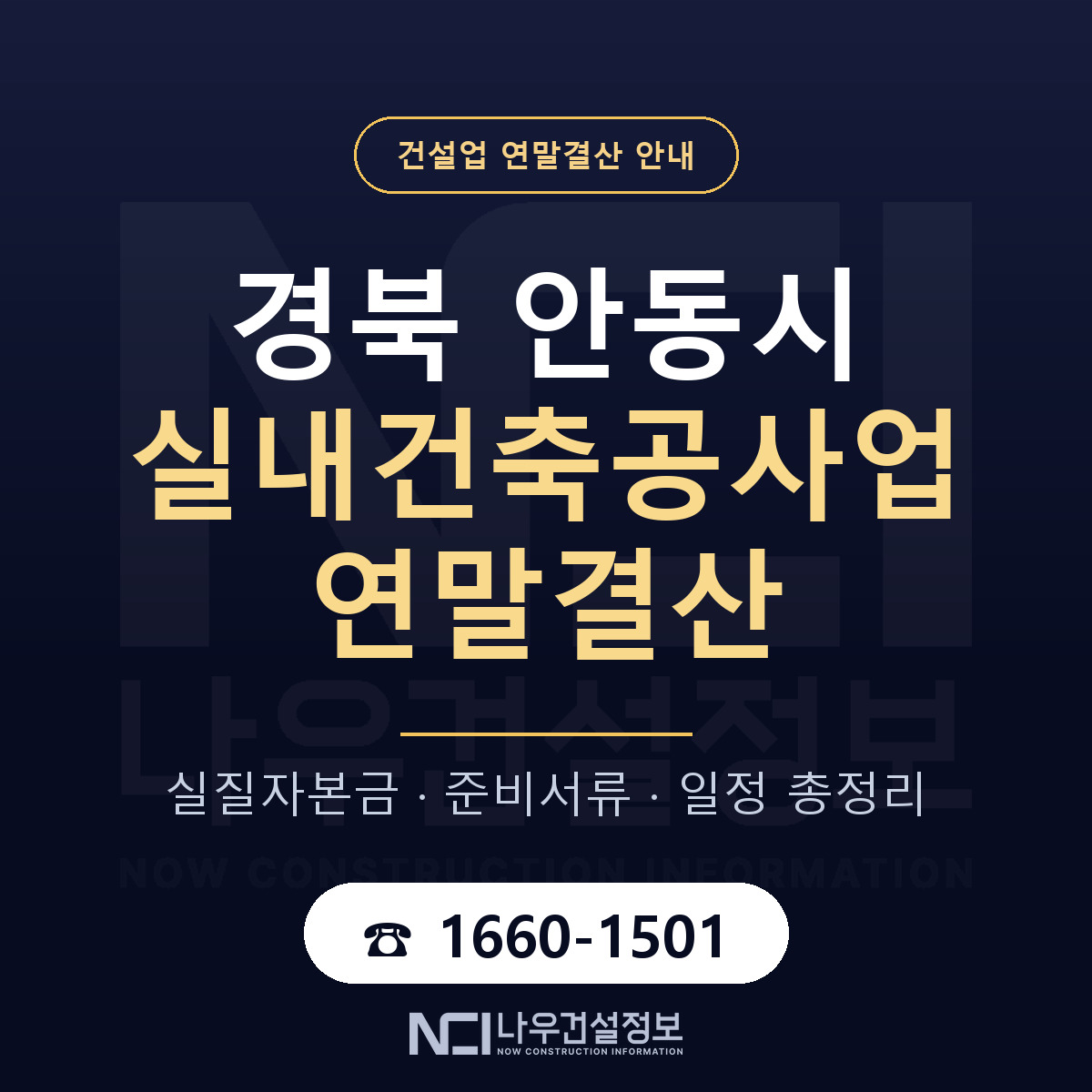 안동시 실내건축공사업 연말결산 — 준비 순서 안내 — 나우건설정보