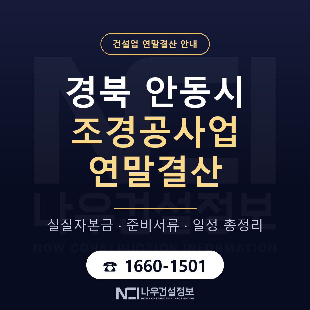 안동시 조경공사업 연말결산 점검표 안내 — 나우건설정보