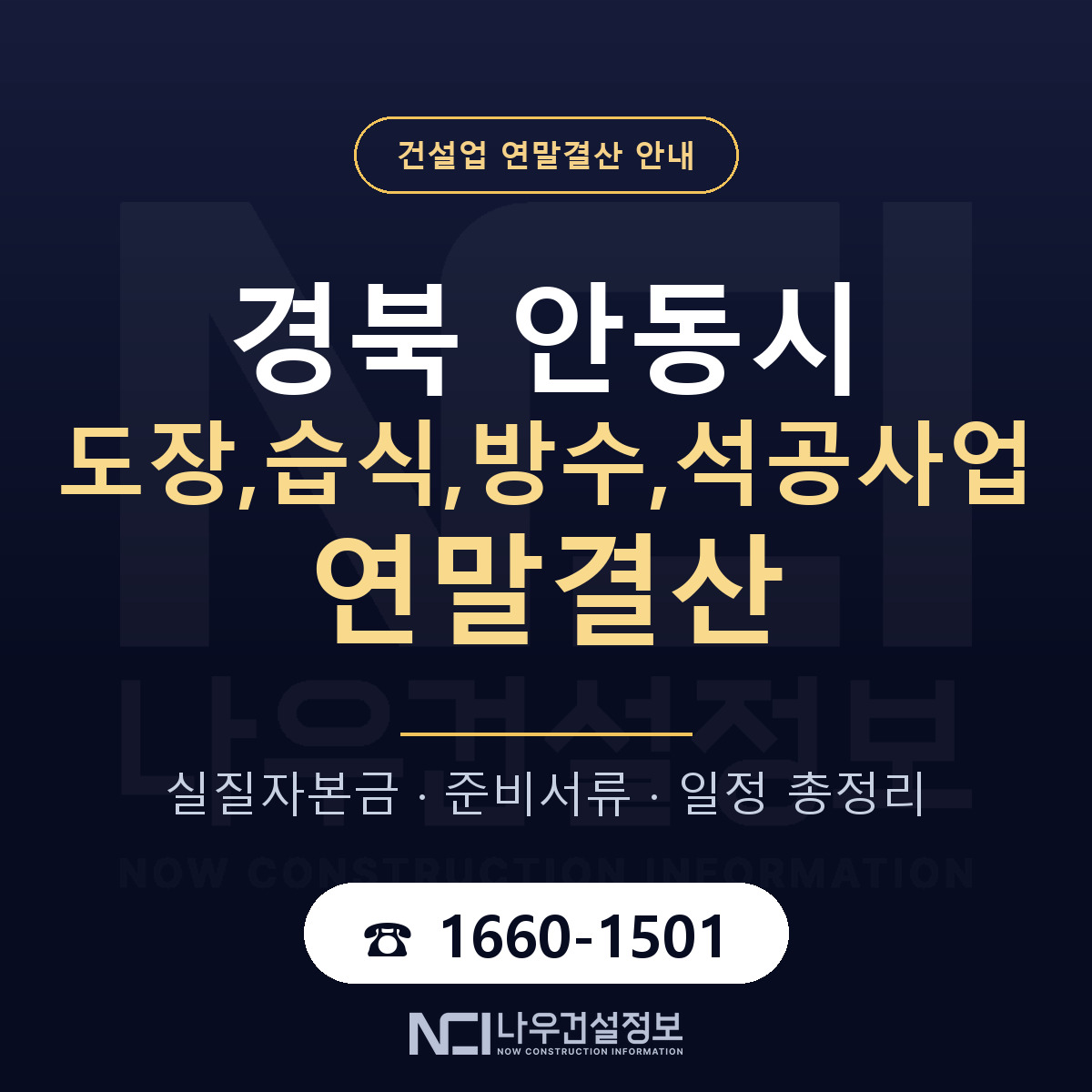 안동시 도장,습식,방수,석공사업 연말결산 대비 안내 안내 — 나우건설정보