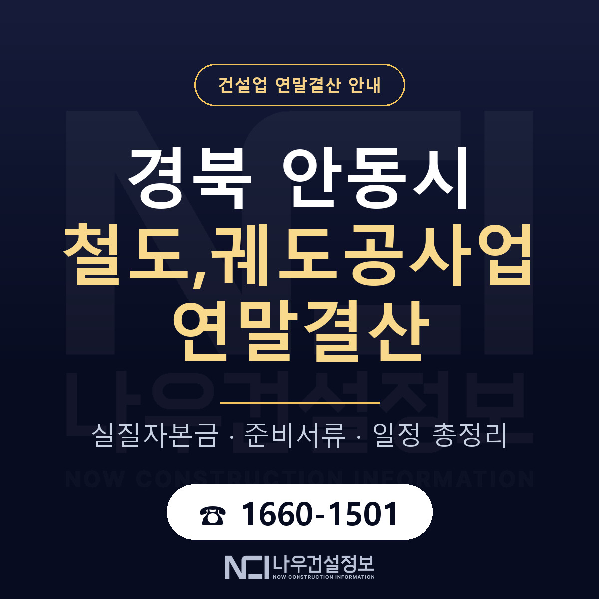 안동시 철도,궤도공사업 연말결산 서류와 일정 안내 — 나우건설정보