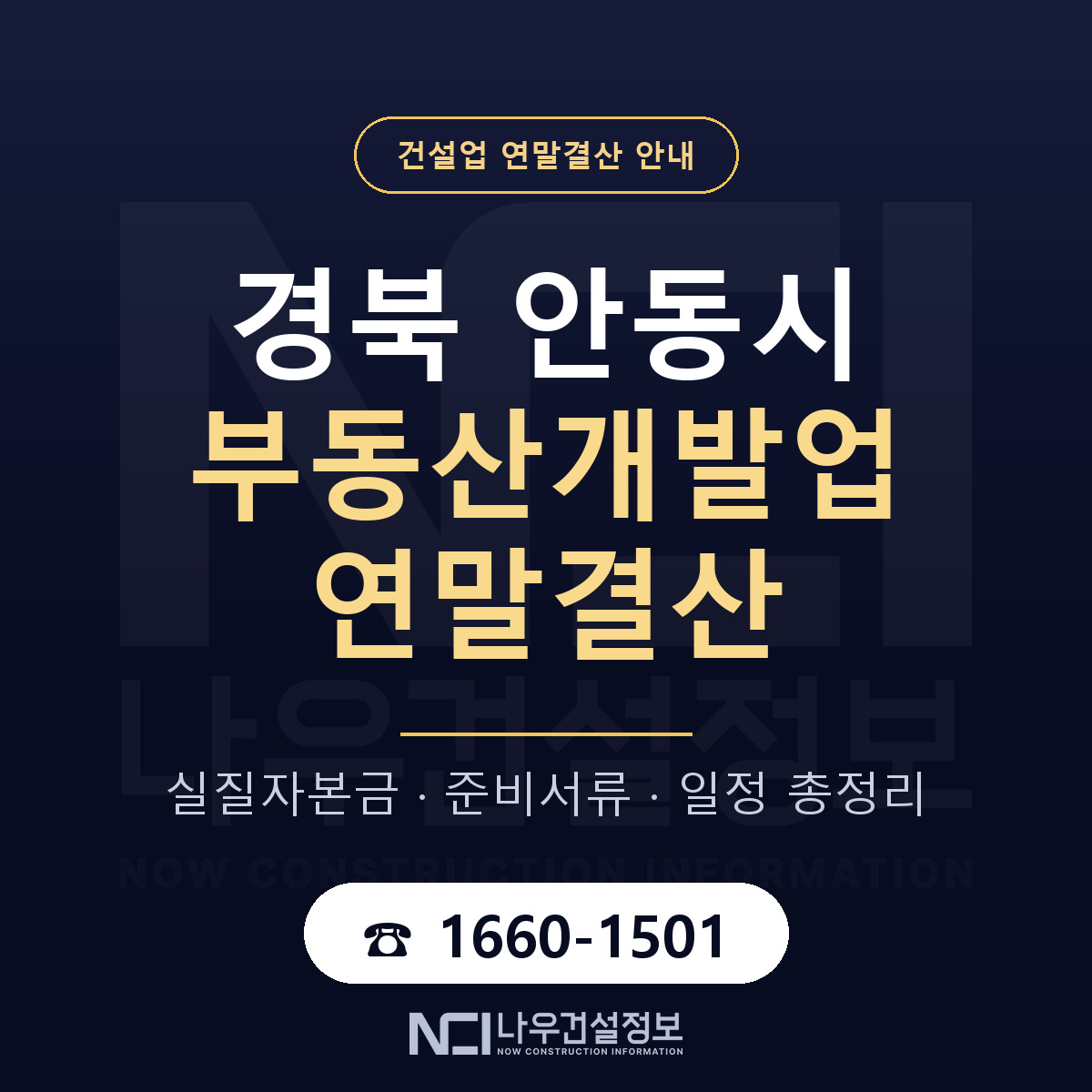 안동시 부동산개발업 연말결산 실질자본금 안내 — 나우건설정보