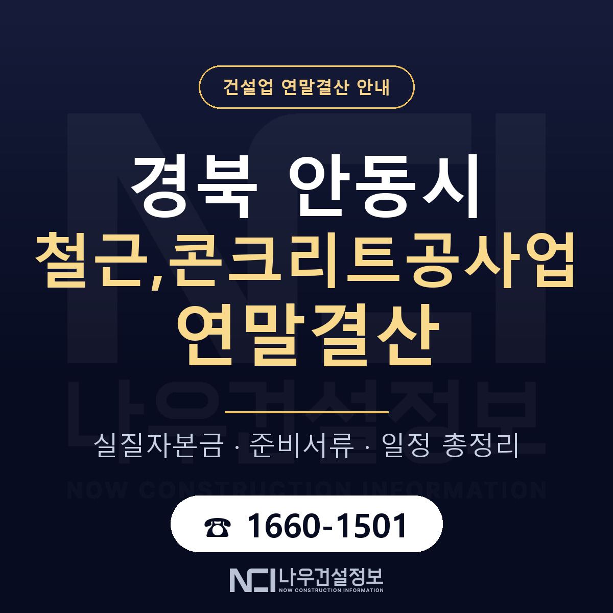 안동시 철근,콘크리트공사업 연말결산 체크 경북 안내 — 나우건설정보