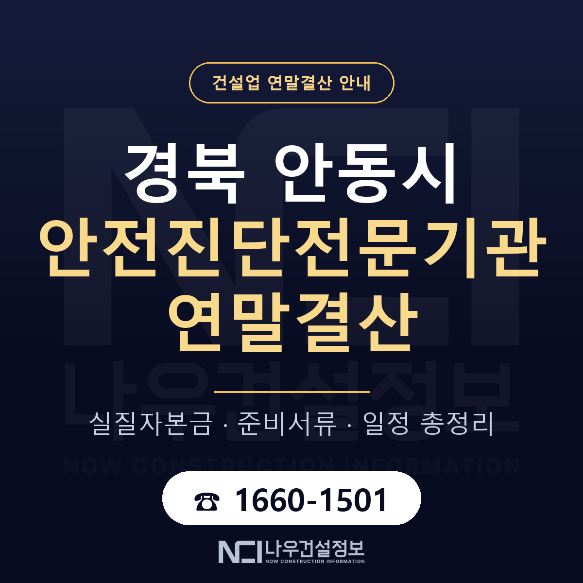 안동시 안전진단전문기관 연말결산 체크 경북 안내 — 나우건설정보
