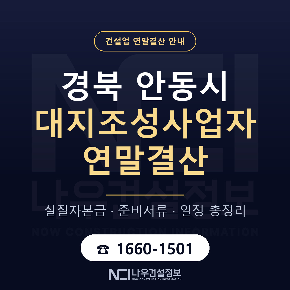 안동시 대지조성사업자 연말결산 대비 안내 안내 — 나우건설정보