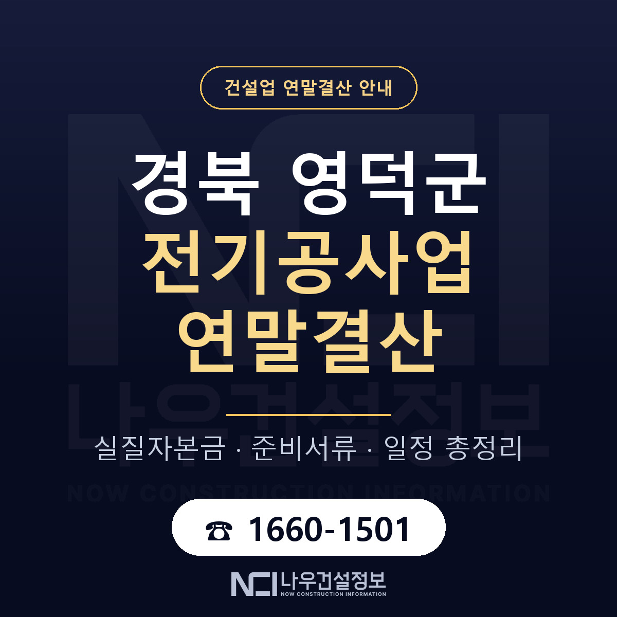 영덕군 전기공사업 연말결산 자본금 점검 안내 — 나우건설정보