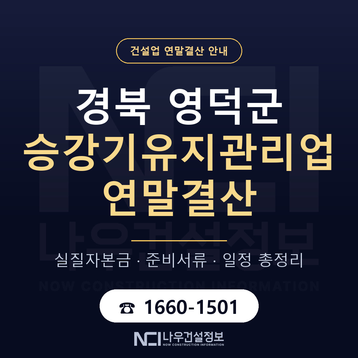 영덕군 승강기유지관리업 연말결산 이렇게 안내 — 나우건설정보