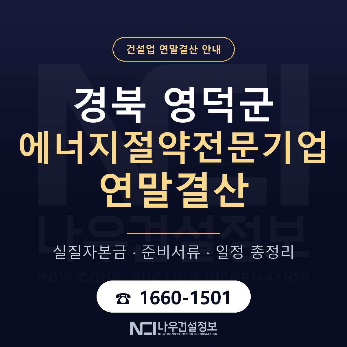 영덕군 에너지절약전문기업 연말결산 점검표 안내 — 나우건설정보