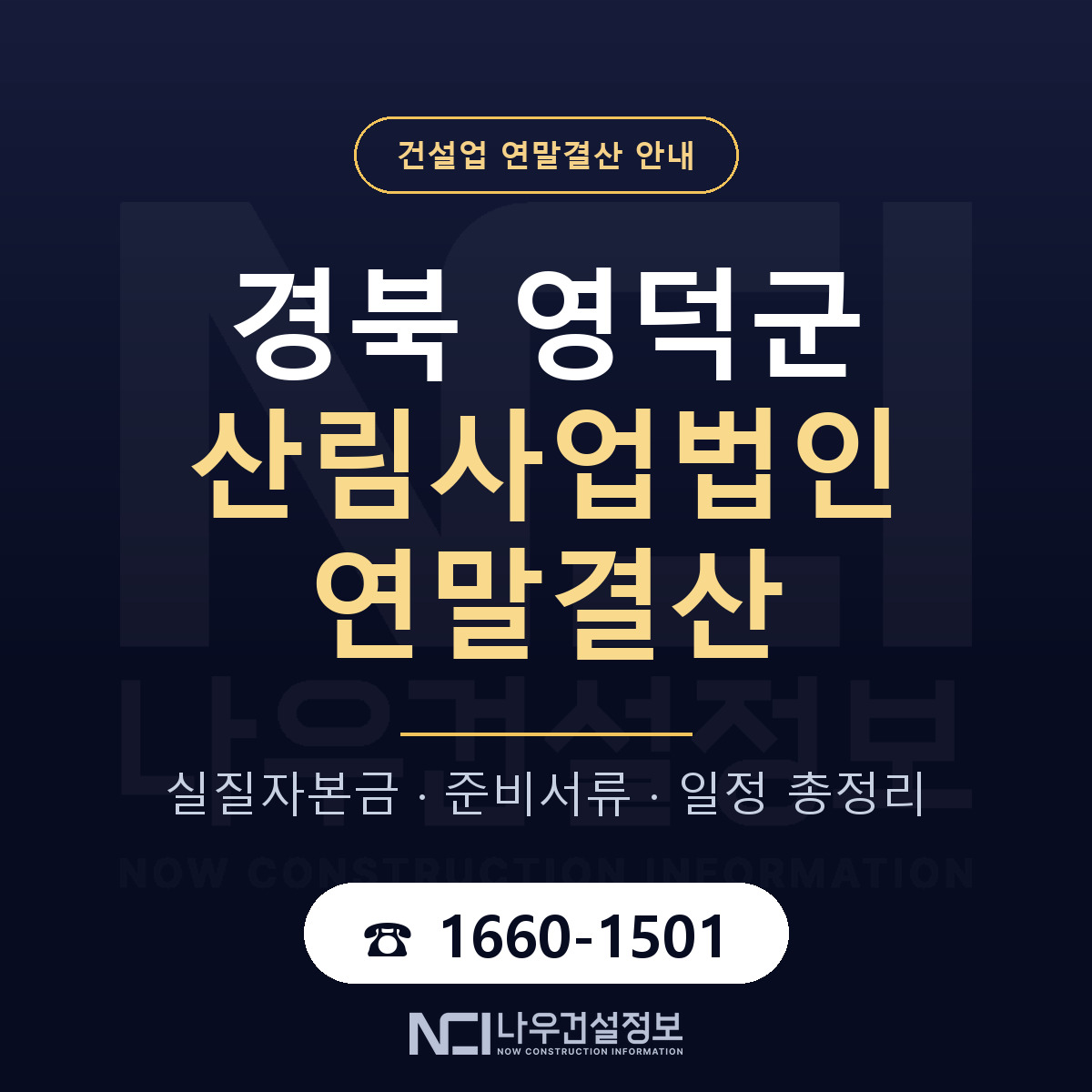 영덕군 산림사업법인 연말결산 서류와 일정 안내 — 나우건설정보