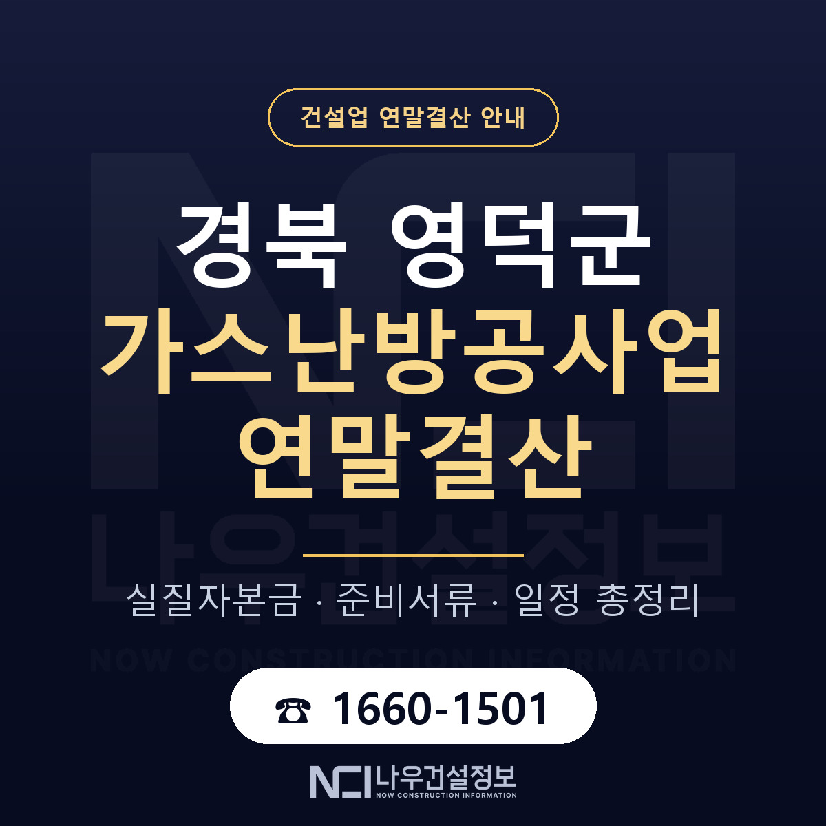 영덕군 가스난방공사업 연말결산 자본금 점검 안내 — 나우건설정보