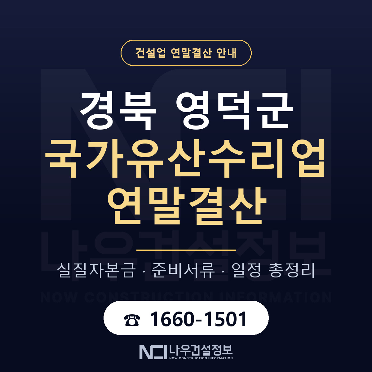 영덕군 국가유산수리업 연말결산 가결산부터 안내 — 나우건설정보