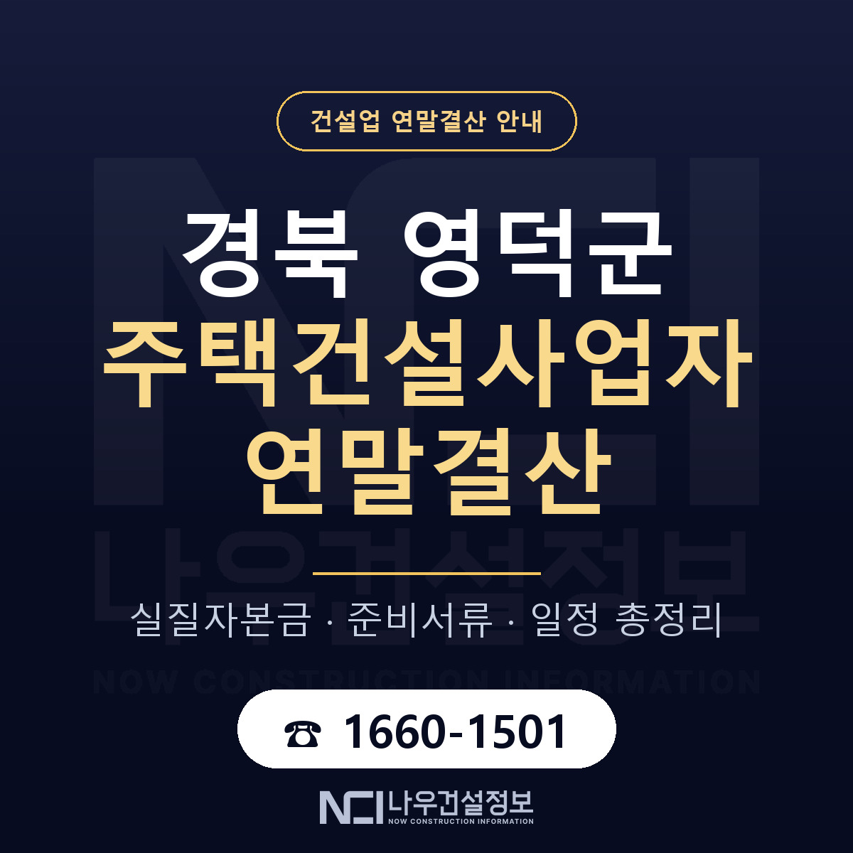 영덕군 주택건설사업자 연말결산 가결산부터 안내 — 나우건설정보