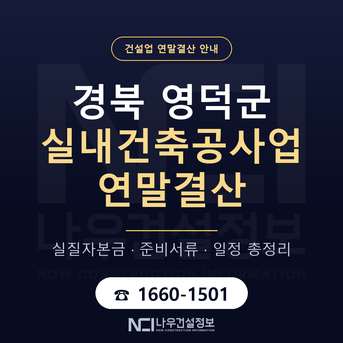 영덕군 실내건축공사업 연말결산 사전 점검 안내 — 나우건설정보