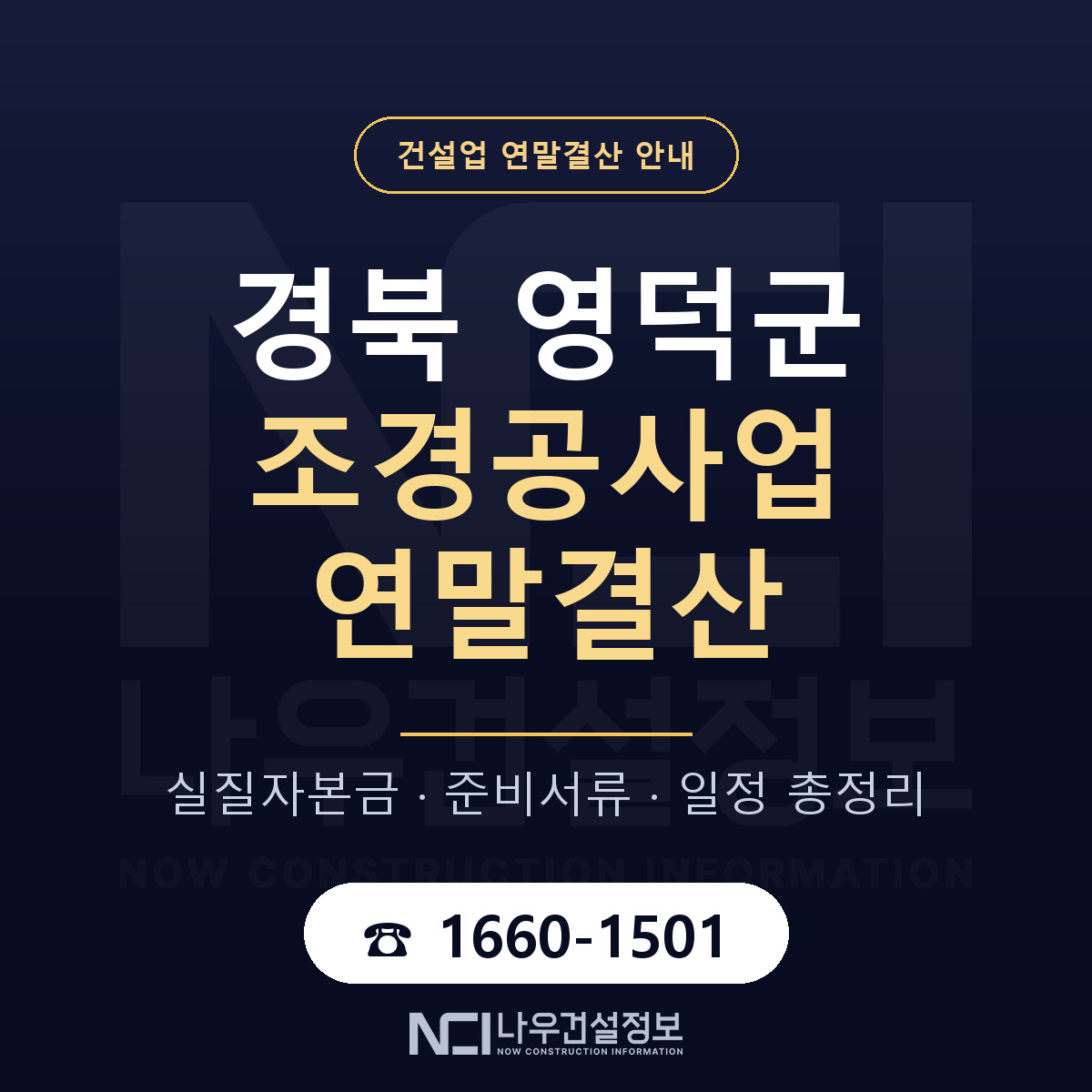 영덕군 조경공사업 연말결산 — 준비 순서 안내 — 나우건설정보