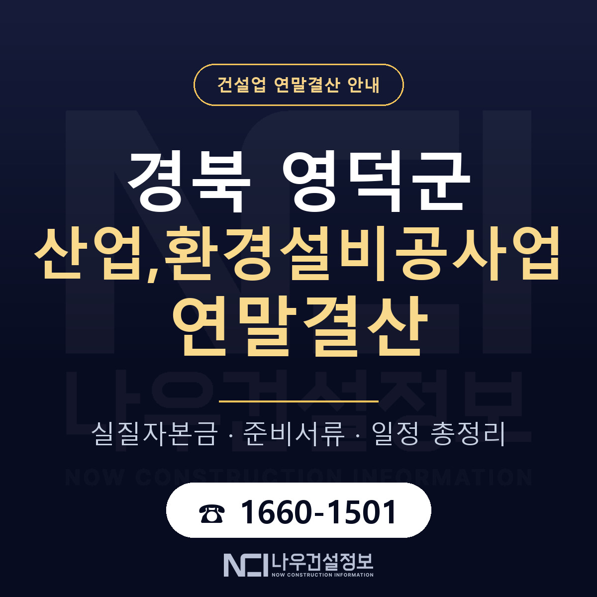 영덕군 산업,환경설비공사업 연말결산 — 경북 안내 — 나우건설정보