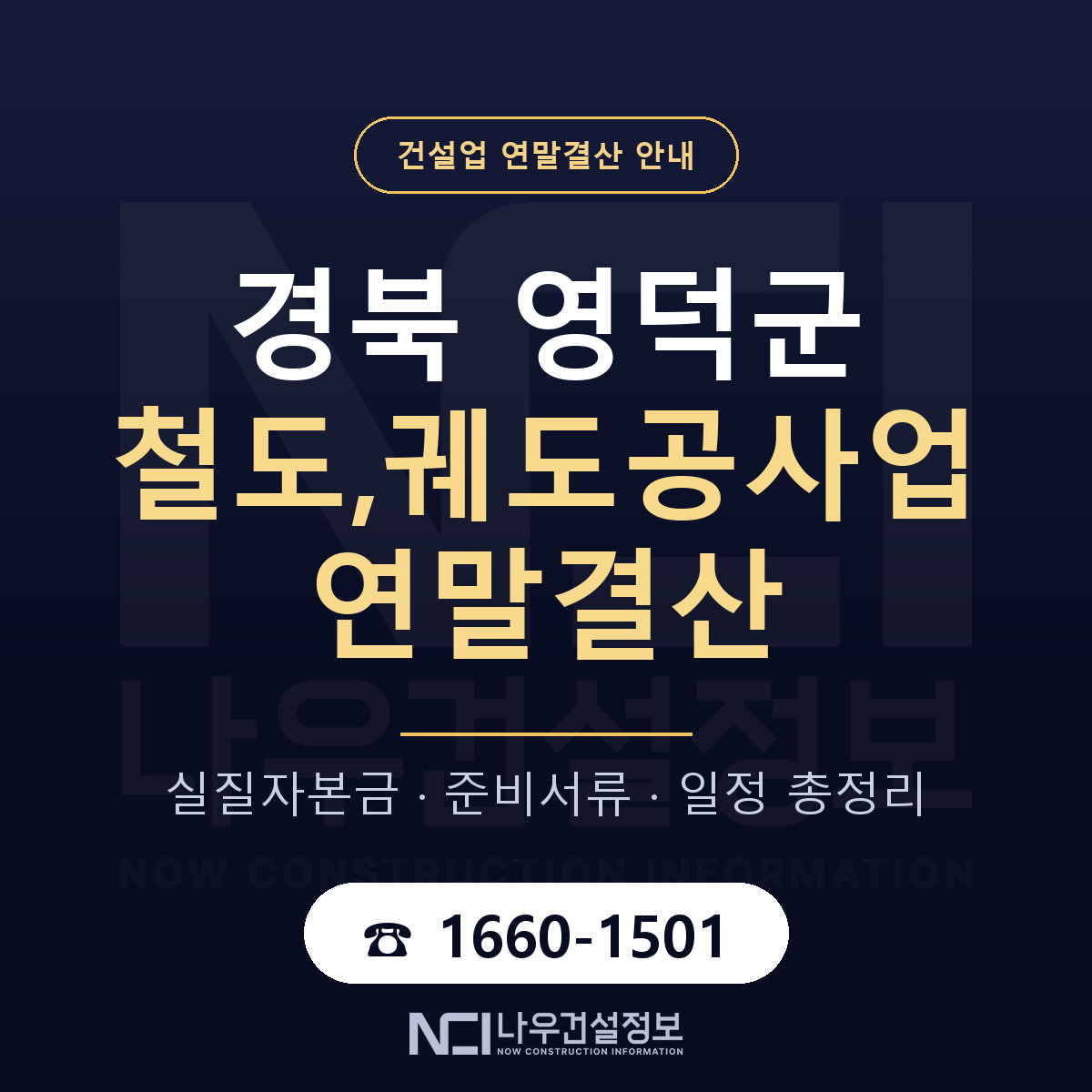 영덕군 철도,궤도공사업 연말결산 — 12월 기준 안내 — 나우건설정보