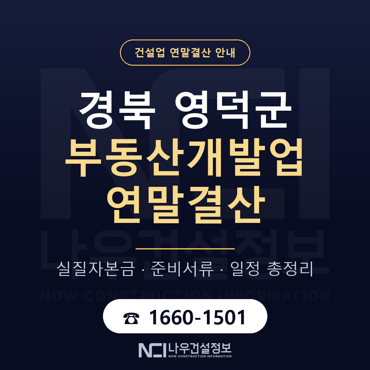 영덕군 부동산개발업 연말결산 실질자본금 안내 — 나우건설정보