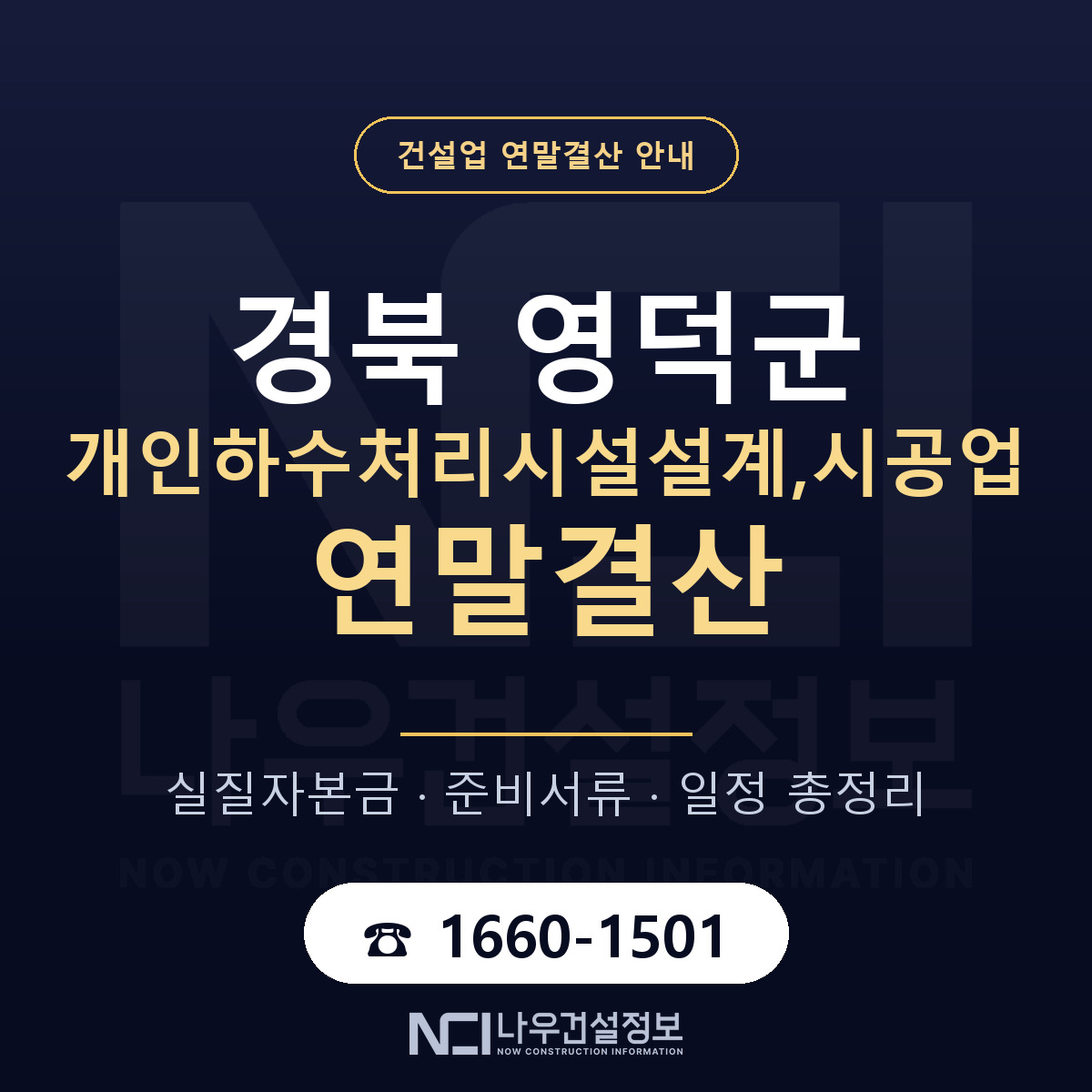 영덕군 개인하수처리시설설계,시공업 연말결산 준비 안내 안내 — 나우건설정보