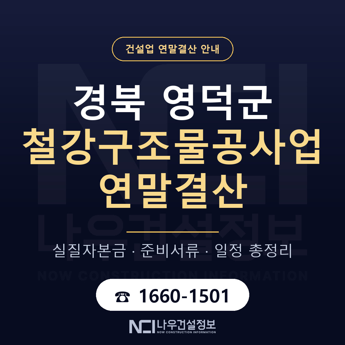 영덕군 철강구조물공사업 연말결산 자본금 점검 안내 — 나우건설정보