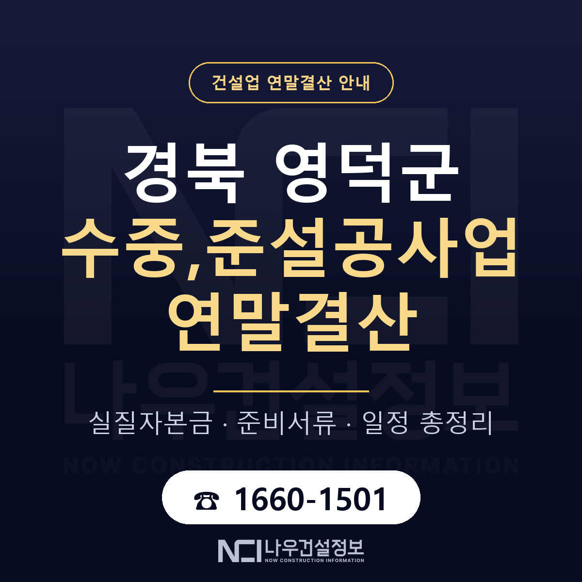영덕군 수중,준설공사업 연말결산 가결산부터 안내 — 나우건설정보