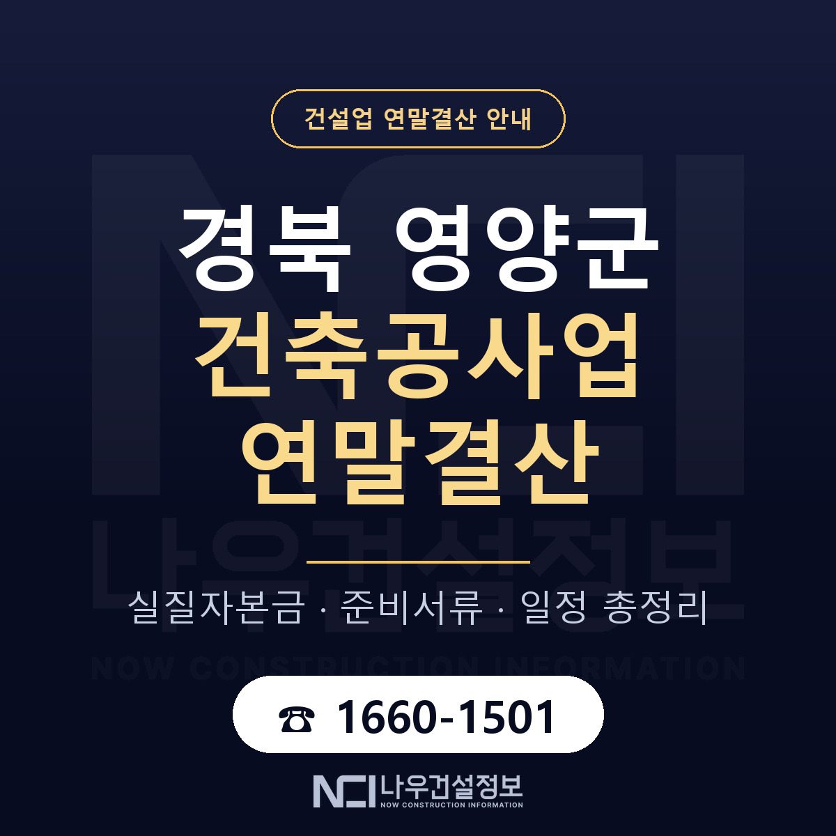 영양군 건축공사업 연말결산 가결산부터 안내 — 나우건설정보