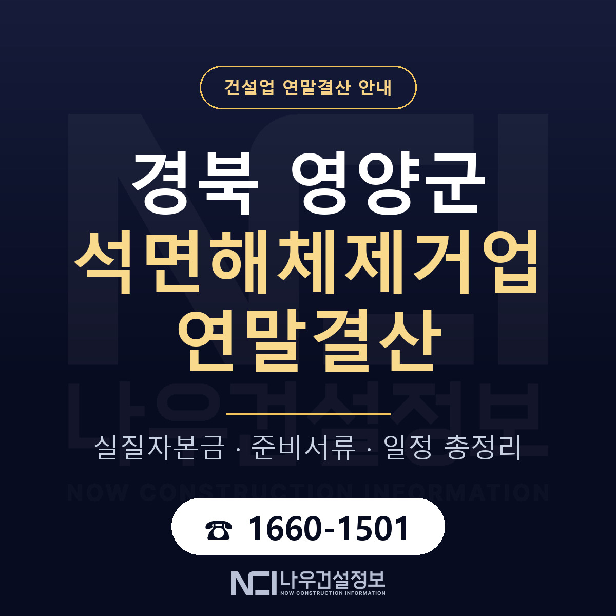 영양군 석면해체제거업 연말결산 대비 안내 안내 — 나우건설정보