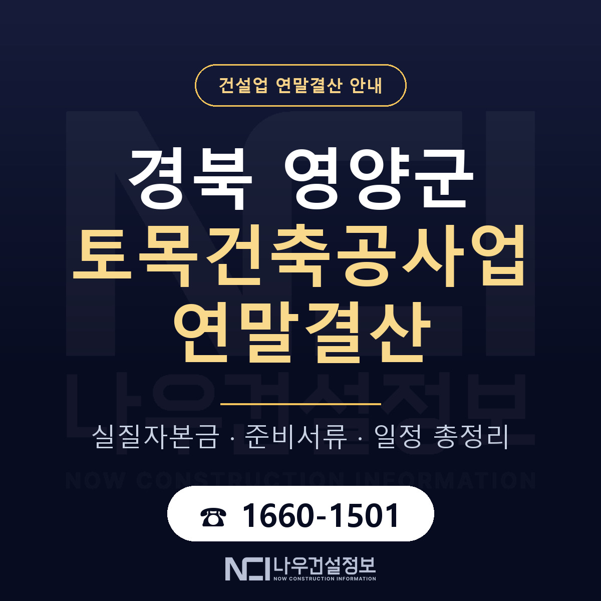 영양군 토목건축공사업 연말결산 준비 안내 안내 — 나우건설정보