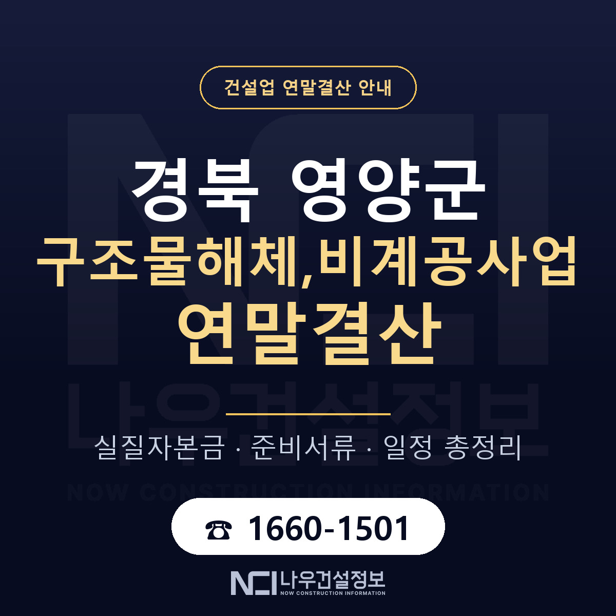 영양군 구조물해체,비계공사업 연말결산 사전 점검 안내 — 나우건설정보