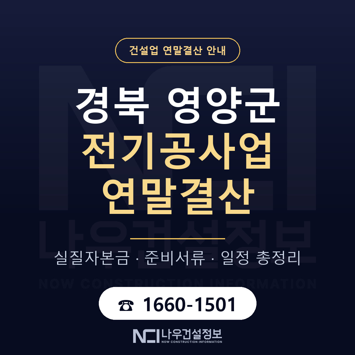 영양군 전기공사업 연말결산 자본금 점검 안내 — 나우건설정보