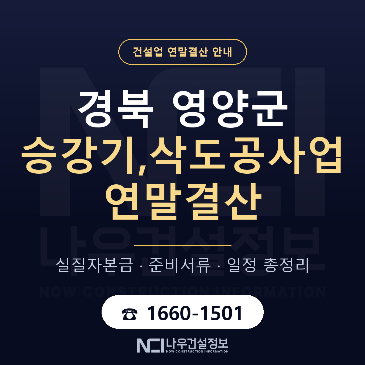 영양군 승강기,삭도공사업 연말결산 자본금 점검 안내 — 나우건설정보