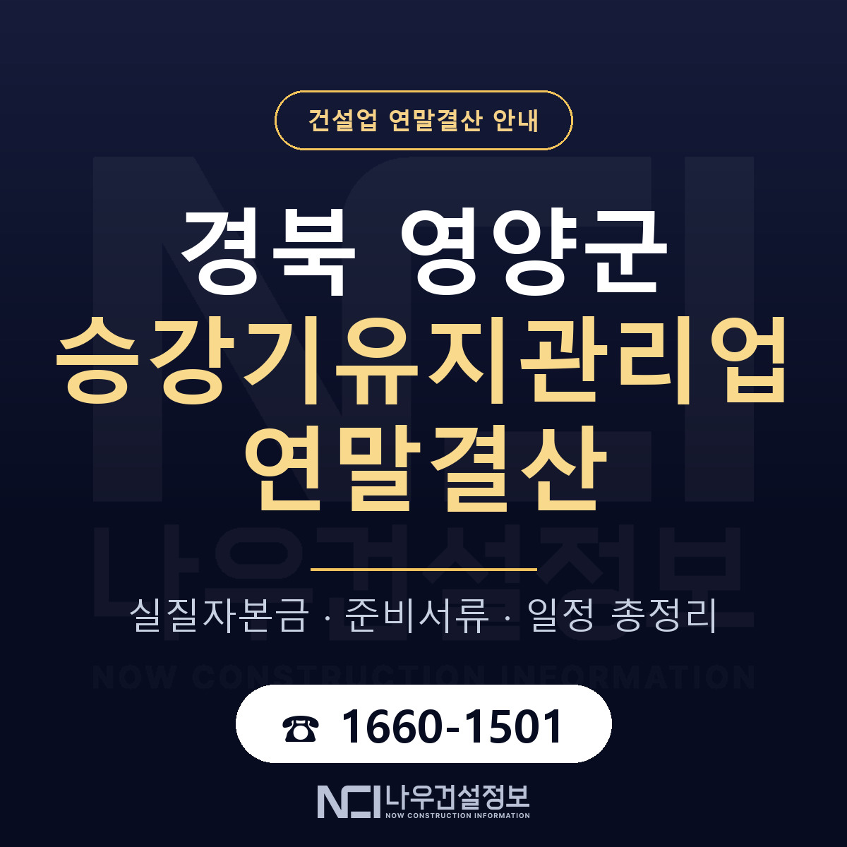 영양군 승강기유지관리업 연말결산 이렇게 안내 — 나우건설정보