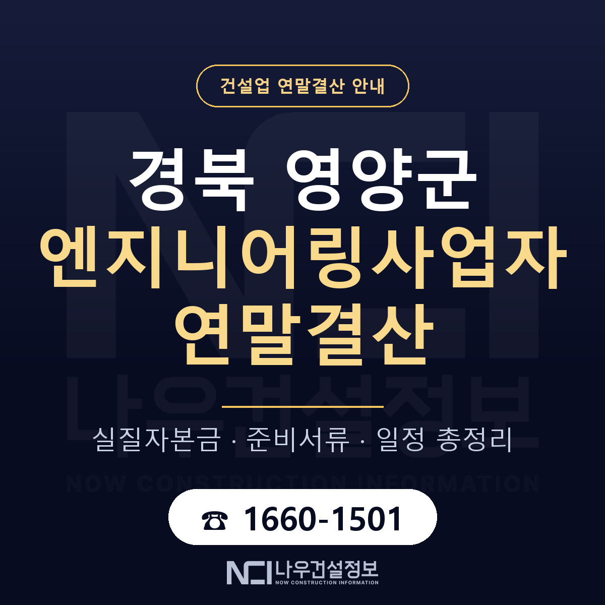 영양군 엔지니어링사업자 연말결산 서류와 일정 안내 — 나우건설정보