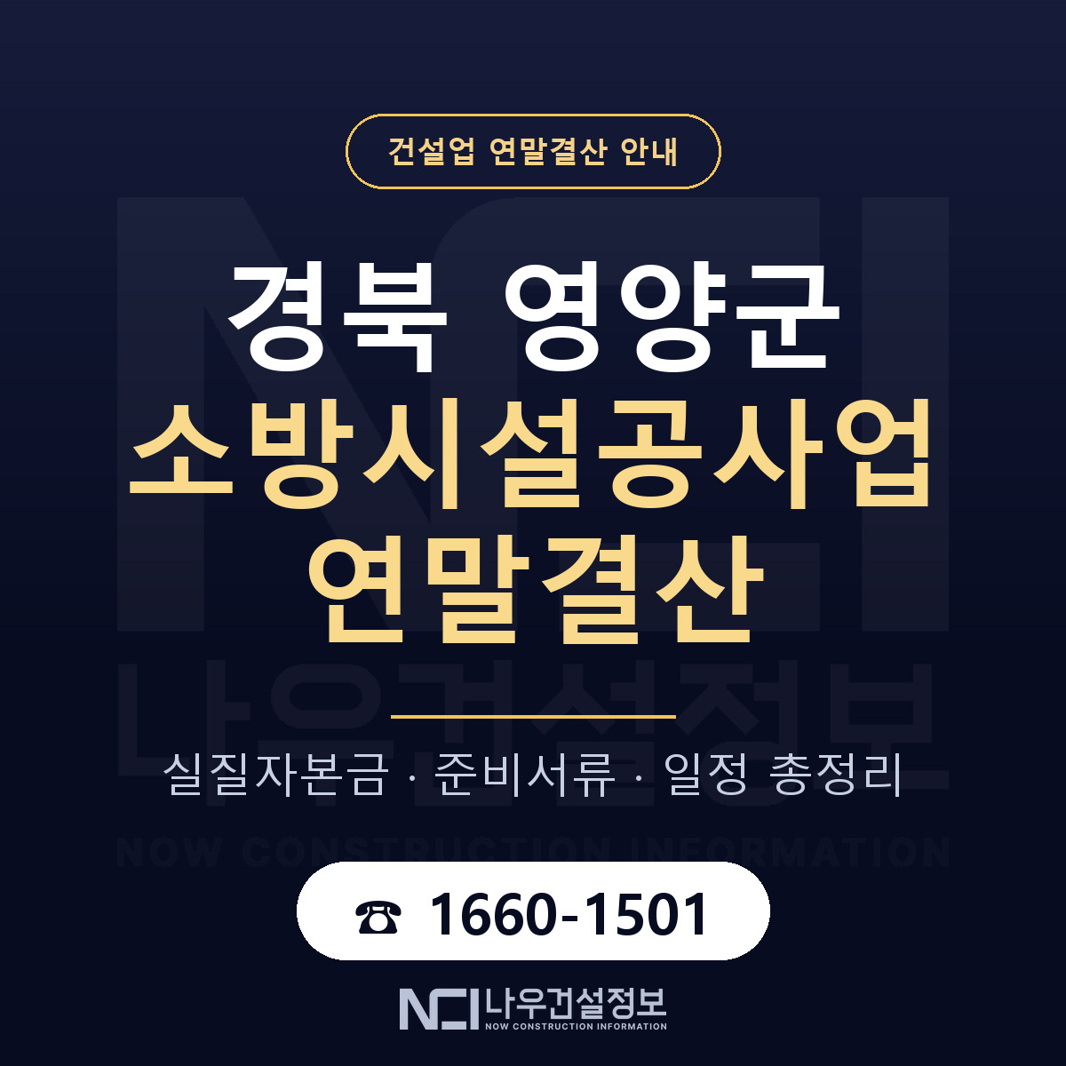 영양군 소방시설공사업 연말결산 사전 점검 안내 — 나우건설정보