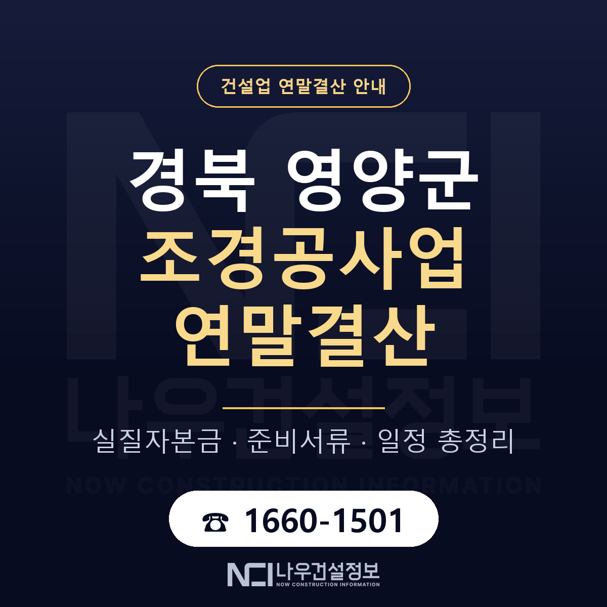 영양군 조경공사업 연말결산 서류와 일정 안내 — 나우건설정보