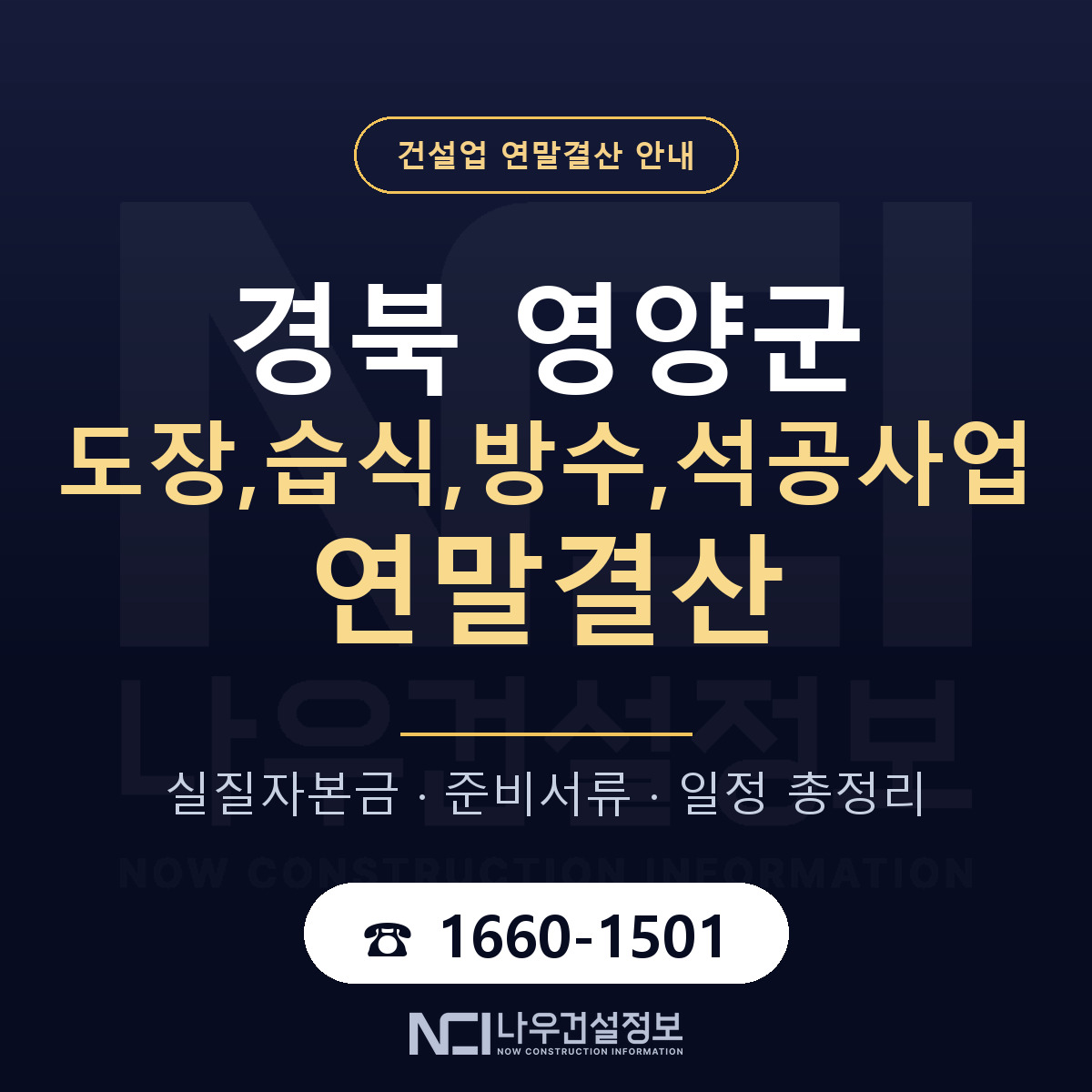 영양군 도장,습식,방수,석공사업 연말결산 점검표 안내 — 나우건설정보