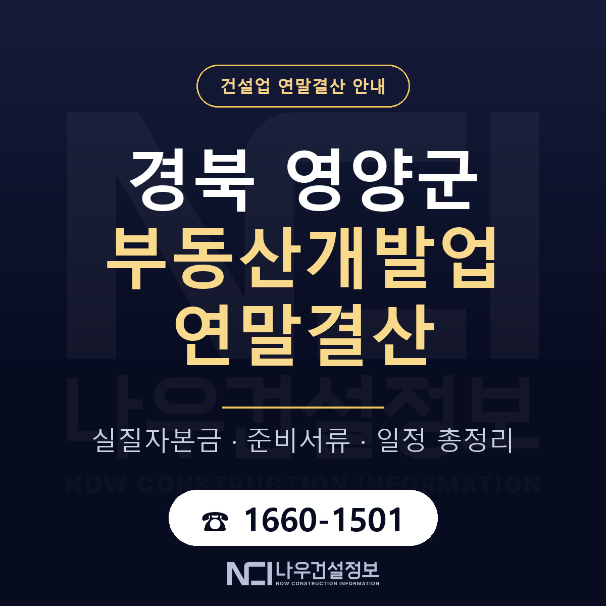 영양군 부동산개발업 연말결산 체크 경북 안내 — 나우건설정보