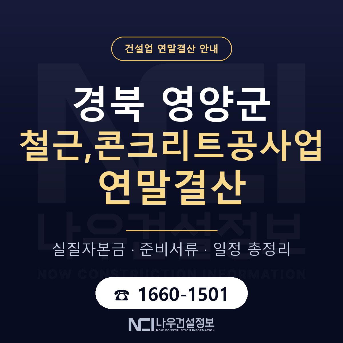 영양군 철근,콘크리트공사업 연말결산 서류와 일정 안내 — 나우건설정보