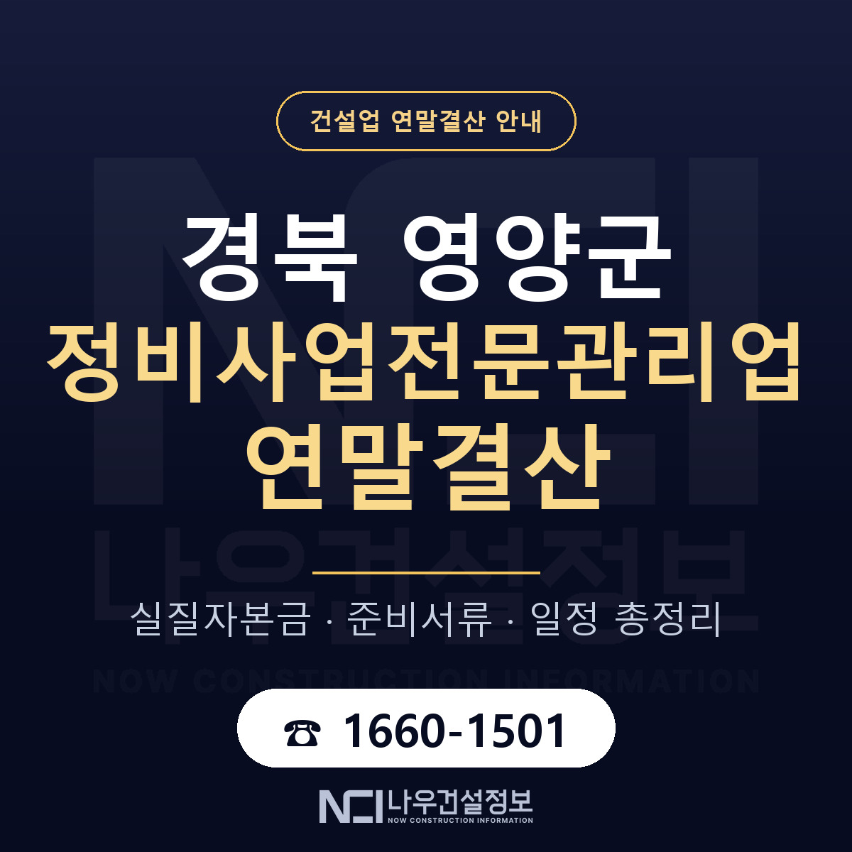 영양군 정비사업전문관리업 연말결산 — 경북 안내 — 나우건설정보