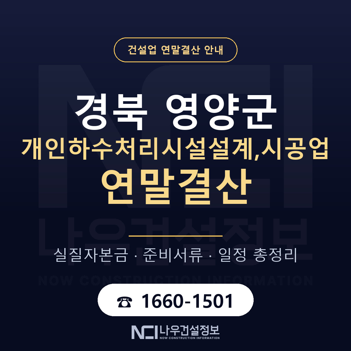 영양군 개인하수처리시설설계,시공업 연말결산 — 경북 안내 — 나우건설정보
